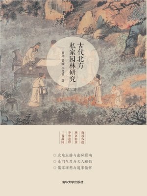 cover image of 古代北方私家园林研究